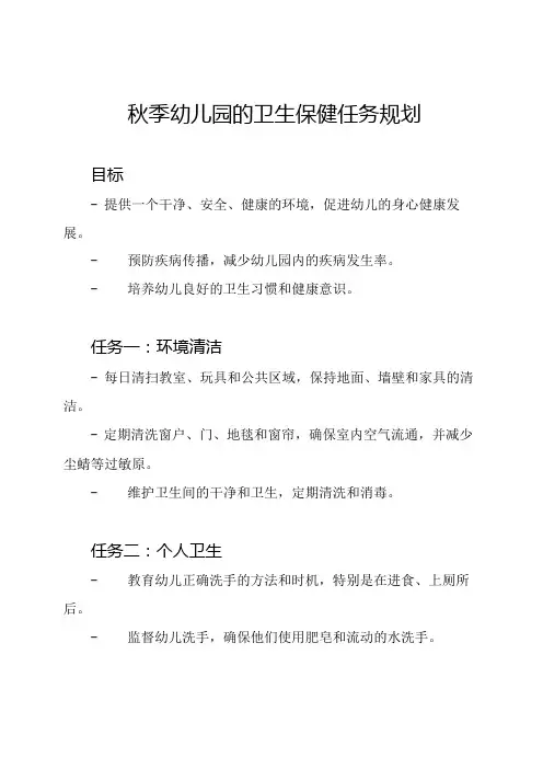 秋季幼儿园的卫生保健任务规划