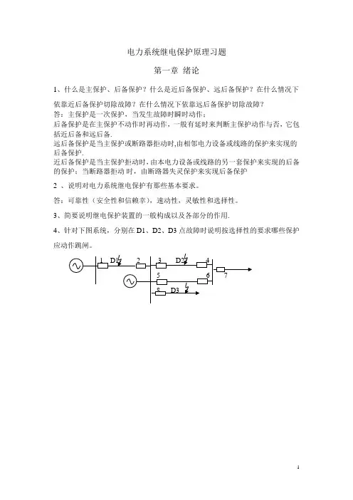 电力系统继电保护原理习题