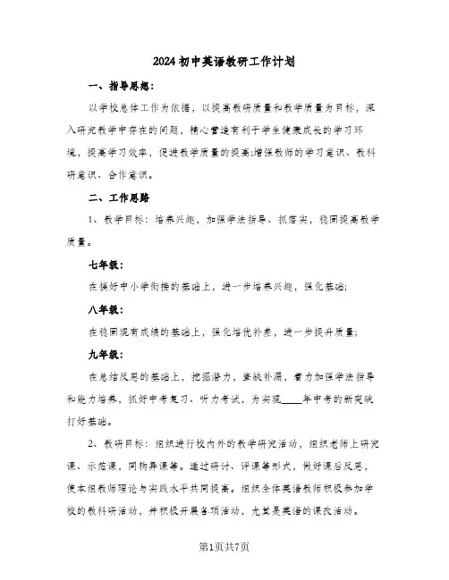 2024初中英语教研工作计划(3篇)