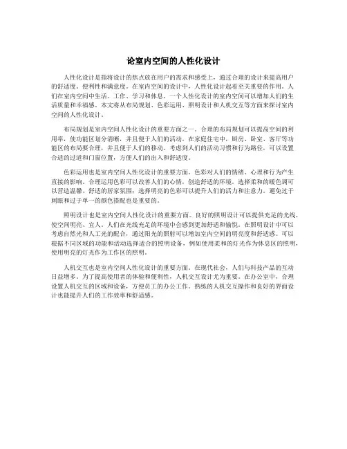 论室内空间的人性化设计