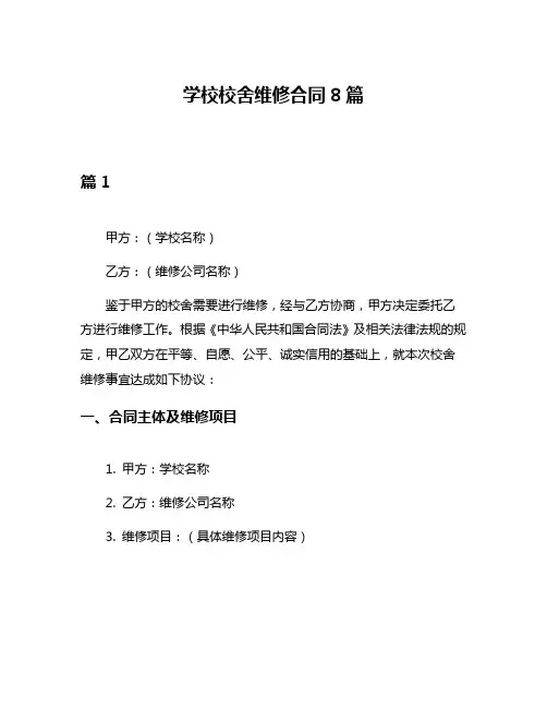 学校校舍维修合同8篇