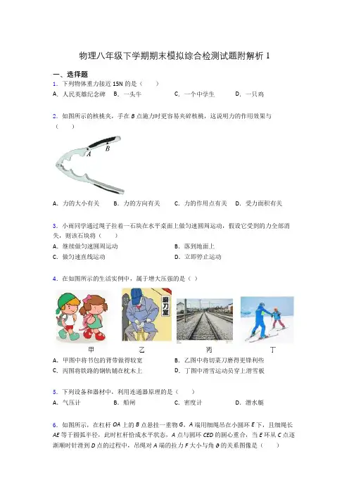 物理八年级下学期期末模拟综合检测试题附解析1
