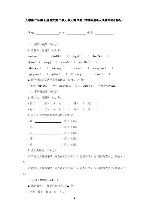 人教版二年级下册语文第二单元单元测试卷(带答案解析及关联知识点解析)