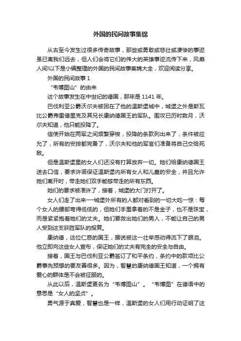 外国的民间故事集锦