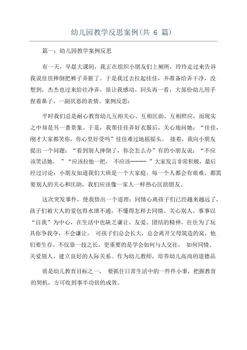 幼儿园教学反思案例(共6篇)