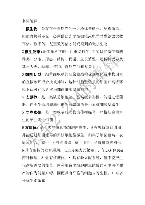 微生物细菌重点题库