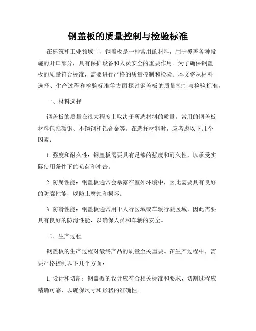 钢盖板的质量控制与检验标准