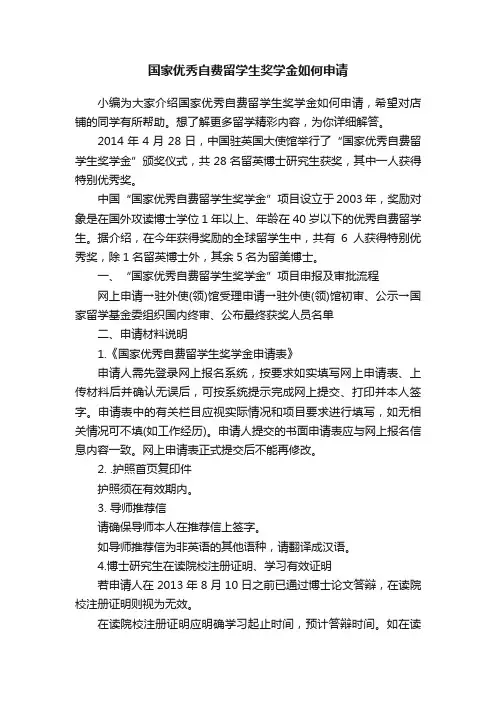 国家优秀自费留学生奖学金如何申请