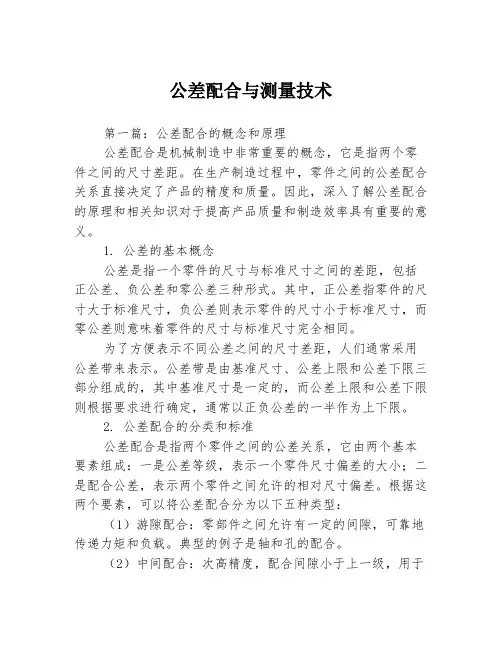 公差配合与测量技术3篇