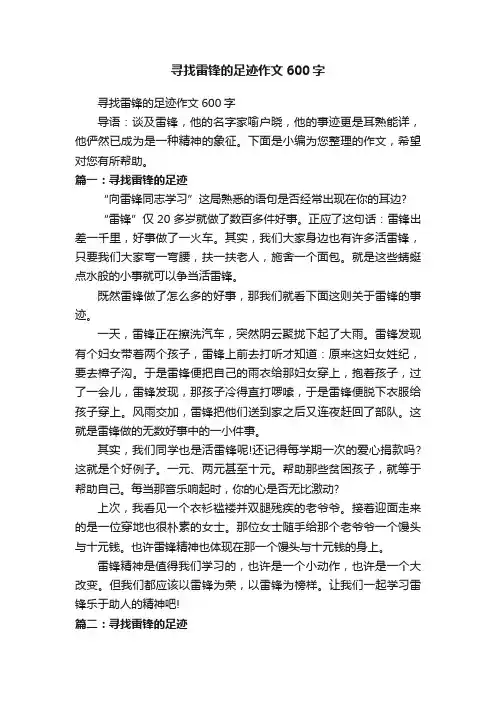 寻找雷锋的足迹作文600字