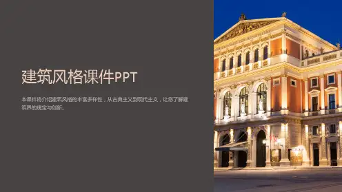 建筑风格课件PPT
