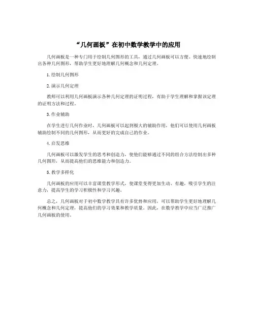 “几何画板”在初中数学教学中的应用
