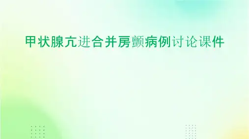 甲状腺亢进合并房颤病例讨论课件