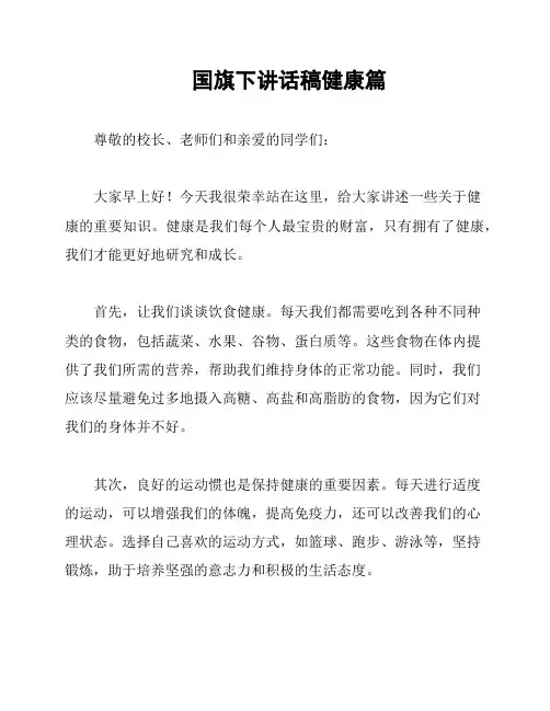 国旗下讲话稿健康篇