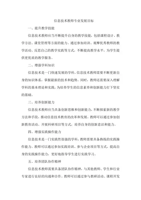 信息技术教师专业发展目标