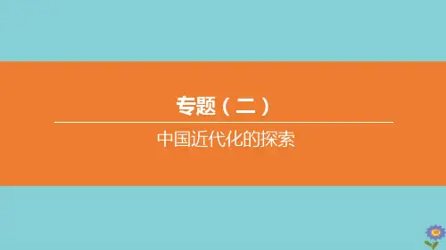(河北专版)2020中考历史复习方案专题02中国近代化的探索课件
