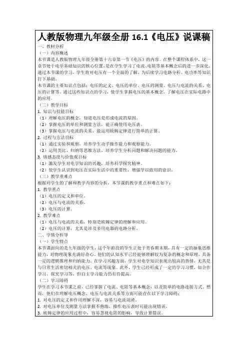 人教版物理九年级全册16.1《电压》说课稿