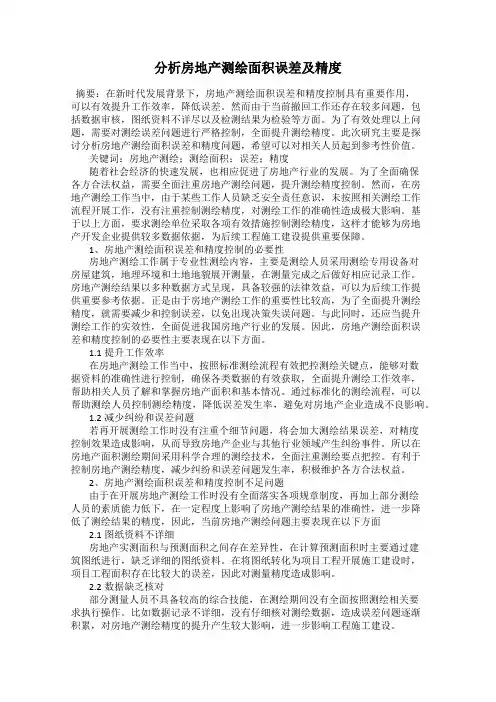 分析房地产测绘面积误差及精度
