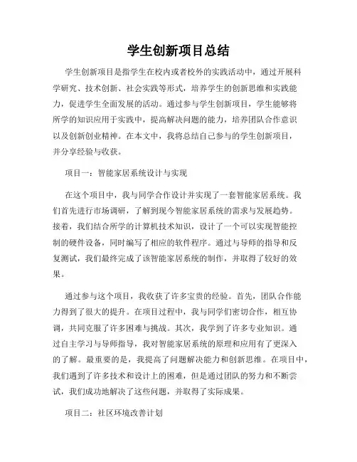 学生创新项目总结