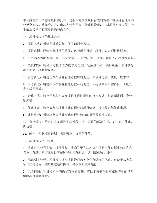 项目授权书定义