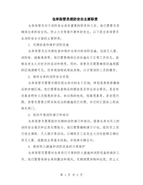 仓库保管员消防安全主要职责