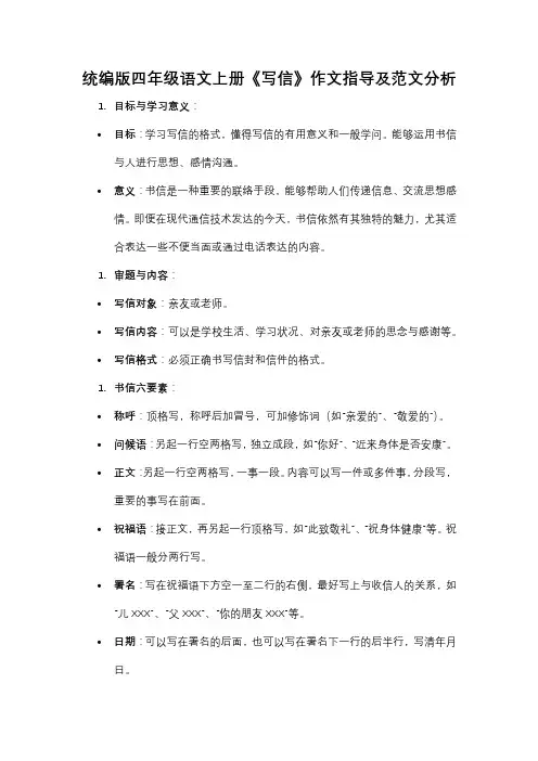 统编版四年级语文上册《写信》作文指导及范文