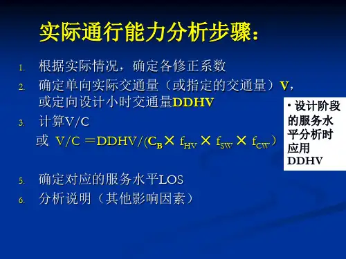 2019-道路通行能力第4章-文档资料
