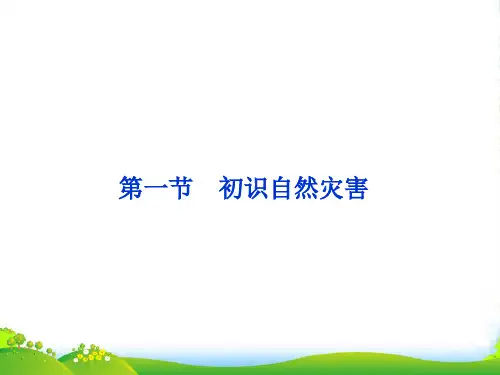 高中地理鲁教版选修五 1.1 初识自然灾害 课件(共27张PPT)