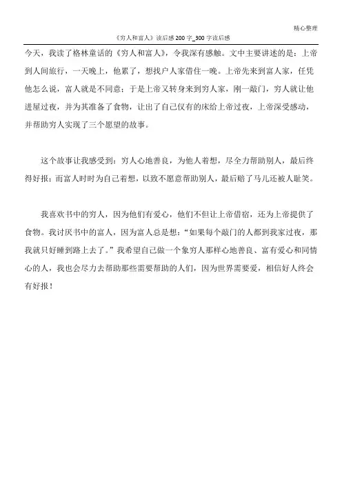 《穷人和富人》读后感200字_300字读后感