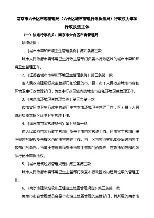 南京六合区市容的管理局(六合区城市的管理行政执法局)行...
