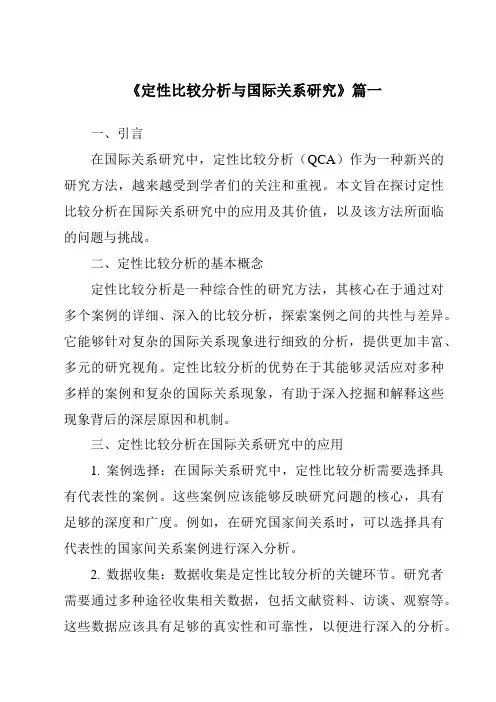 《2024年定性比较分析与国际关系研究》范文