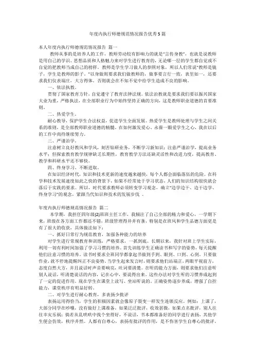 年度内执行师德规范情况报告优秀5篇