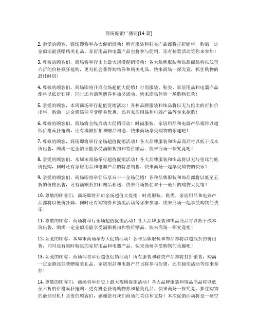 商场促销广播词(14篇)
