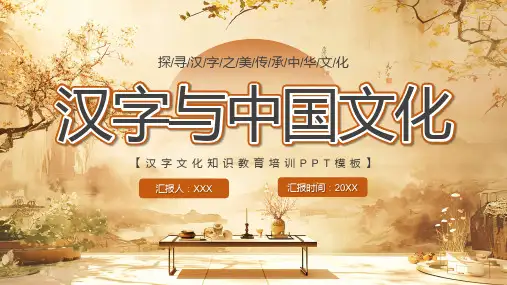 汉字与中国文化 探寻汉字之美 传承中华文化 汉子文化知识教育培训PPT模板