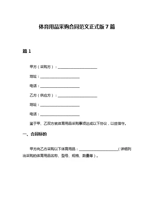 体育用品采购合同范文正式版7篇