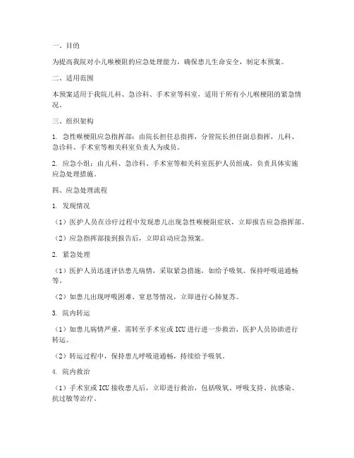 小儿喉梗阻应急预案