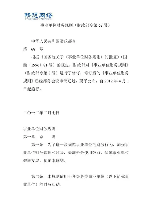 事业单位财务规则(财政部令第68号)[精品文档]