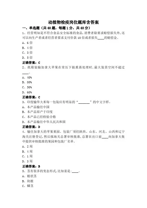 动植物检疫岗位题库含答案