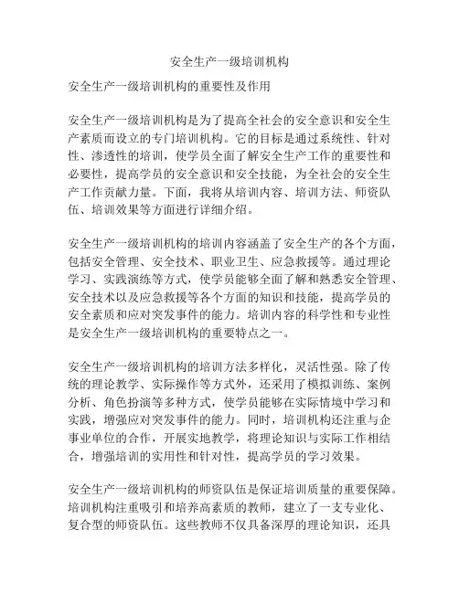 安全生产一级培训机构