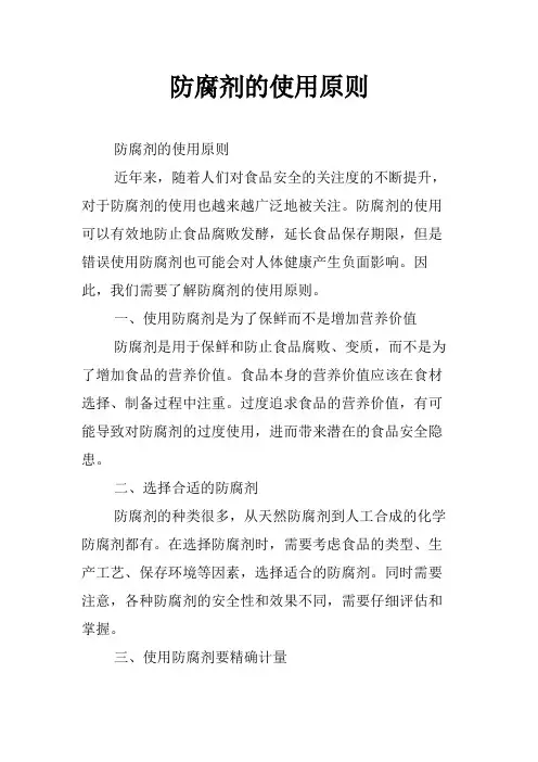 防腐剂的使用原则