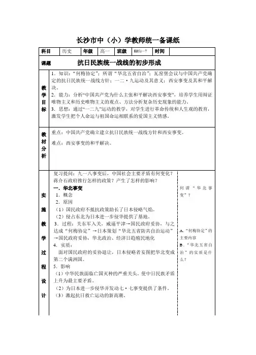 高一历史教案-抗日民族统一战线的初步形成2 最新