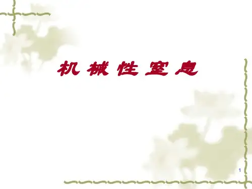 机械性窒息PPT课件