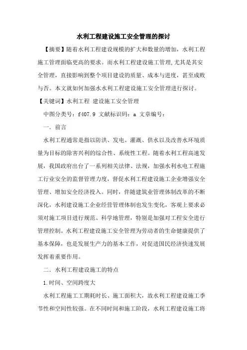 水利工程建设施工安全管理的探讨