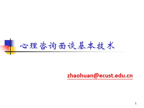 心理咨询面谈基本技术 ppt课件