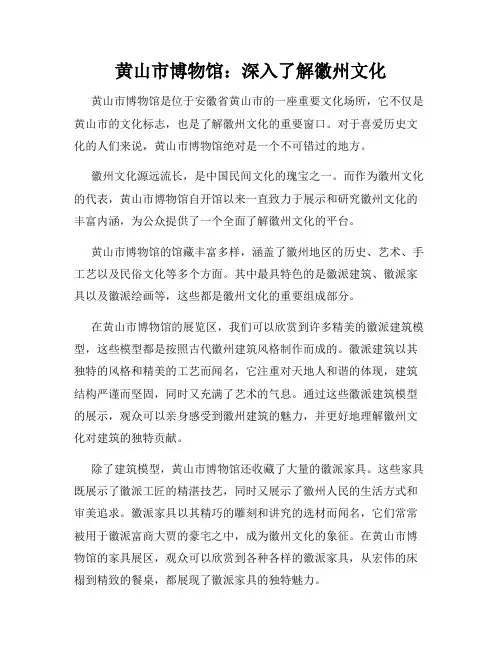 黄山市博物馆：深入了解徽州文化