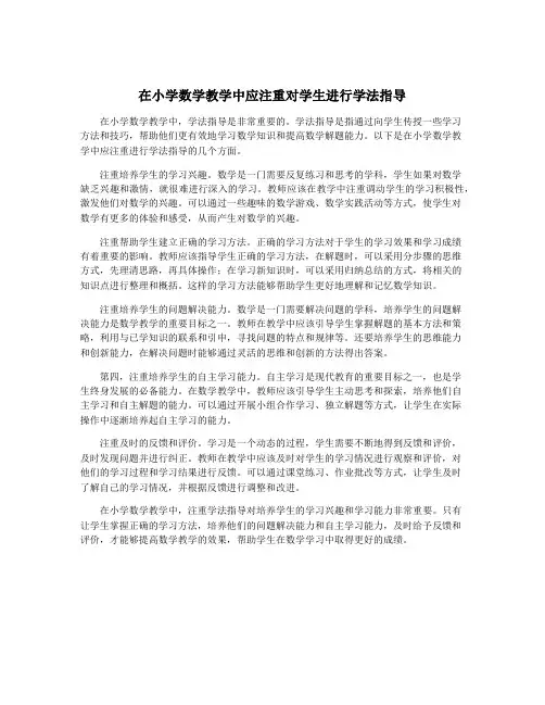 在小学数学教学中应注重对学生进行学法指导