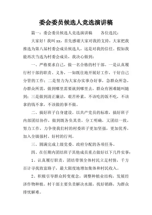 委会委员候选人竞选演讲稿