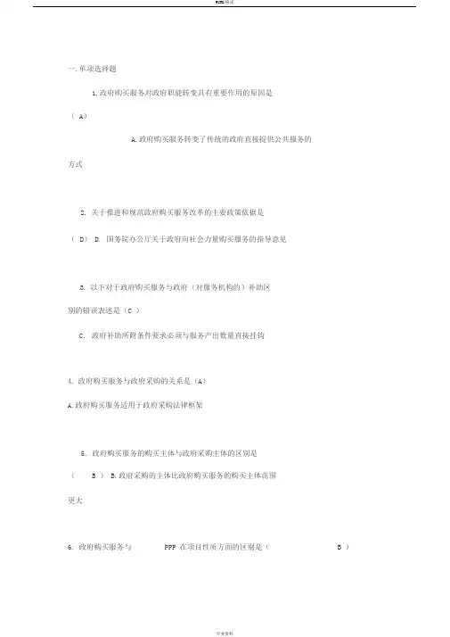 “闻政杯”全国政府购买服务知识竞赛题