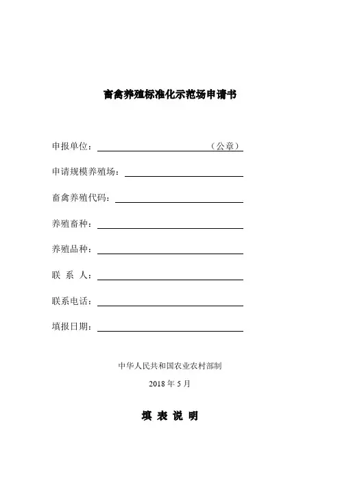 畜禽养殖标准化示范场申请书