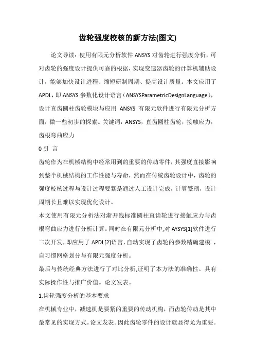 齿轮强度校核的新方法(图文)